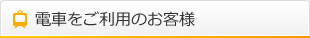 電車をご利用のお客様