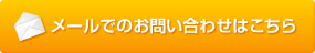 メールでのお問い合わせはこちら