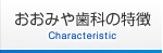 おおみや歯科の特徴 Characteristic