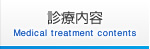 診療内容 Medical treatment contents