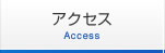 アクセス access