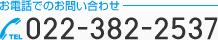 お電話でのお問い合わせ TEL 022-382-2537