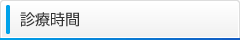 診療時間