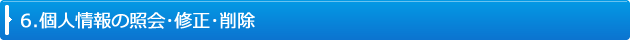 6.個人情報の照会･修正･削除